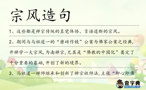 宗風造句