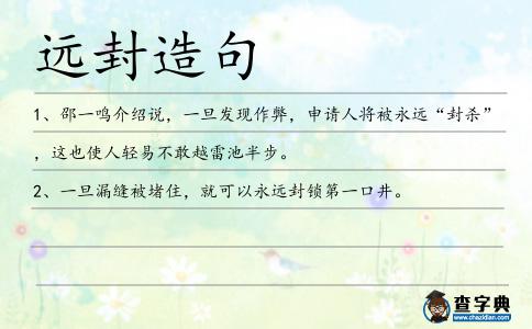 遠(yuǎn)封造句