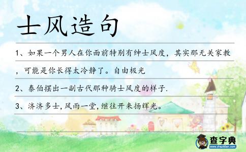 士風造句