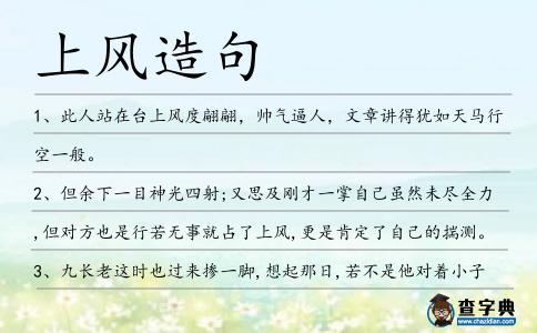 上風造句