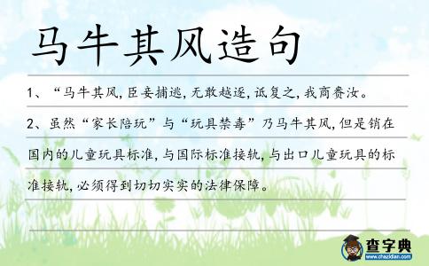 馬牛其風造句