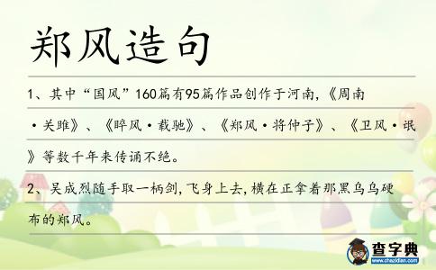 鄭風造句