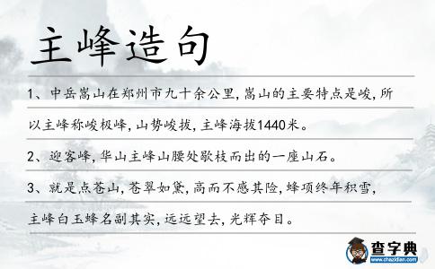 主峰造句