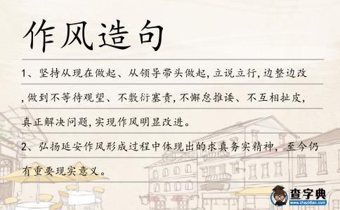 作風造句