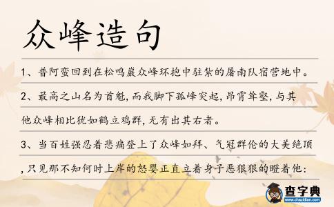 眾峰造句