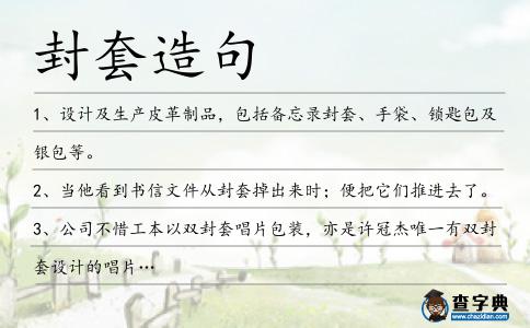 封套造句