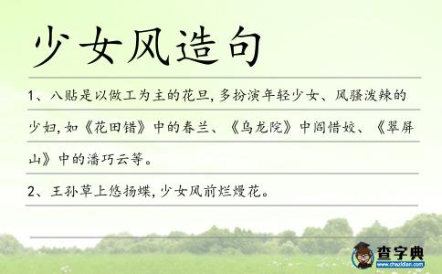 少女風(fēng)造句