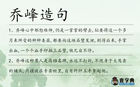 喬峰造句
