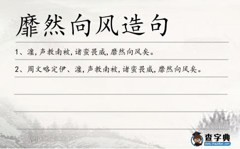 靡然向風造句