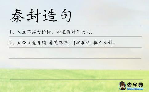 秦封造句