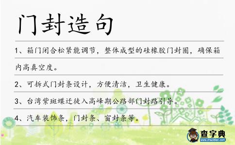 門封造句
