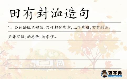 封洫造句