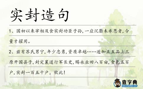 實封造句