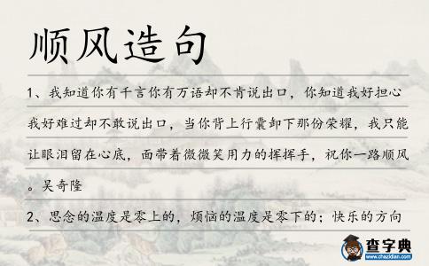 順風造句