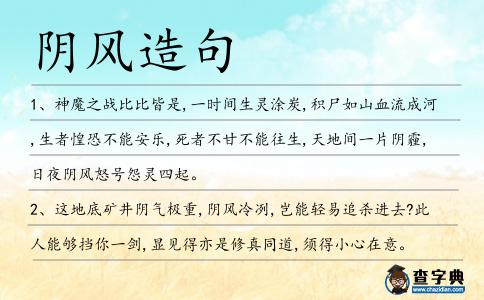 陰風造句