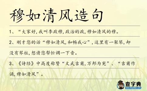 穆如清風造句