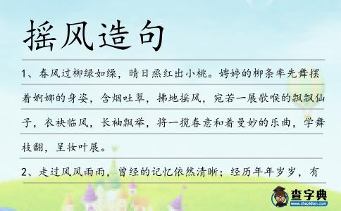 搖風造句