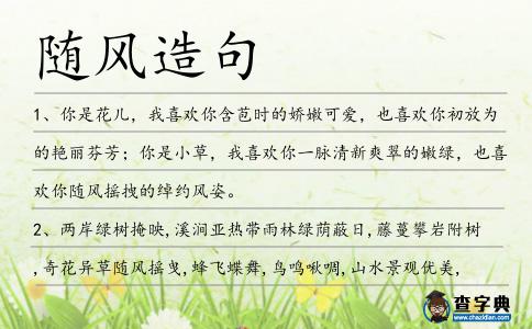 隨風造句