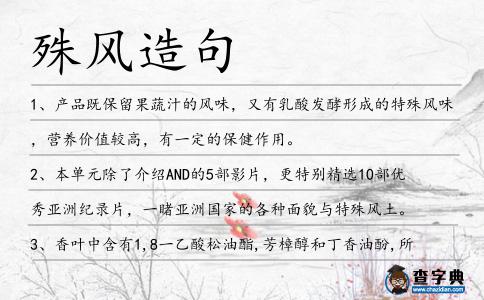 殊風造句
