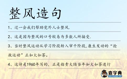 整風(fēng)造句