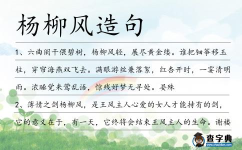 楊柳風(fēng)造句