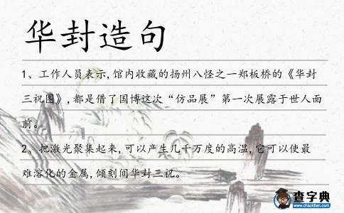 華封造句