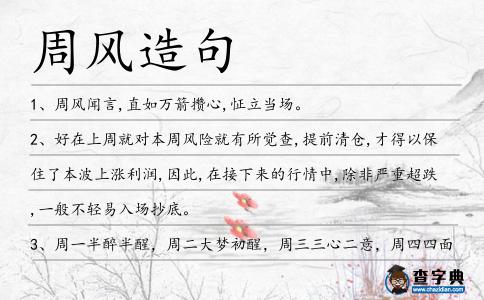 周風(fēng)造句