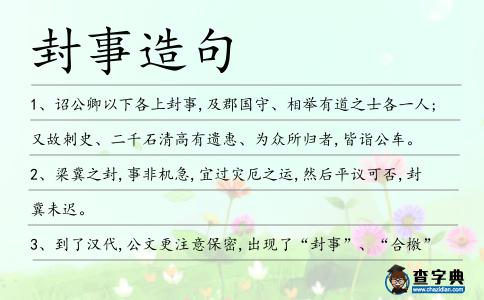 封事造句