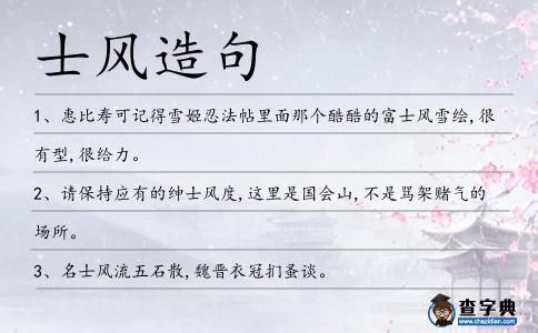 士風造句