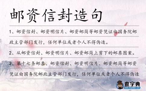 郵資信封造句