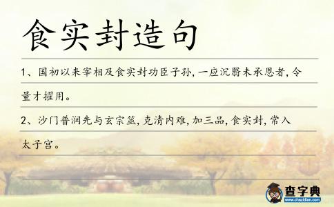 食實(shí)封造句