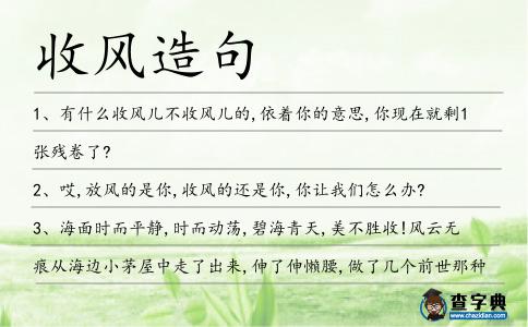 收風造句