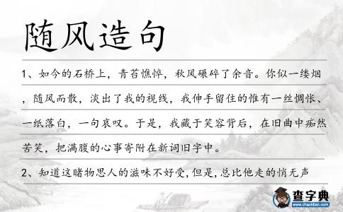 隨風(fēng)造句