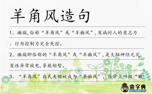 羊角風(fēng)造句