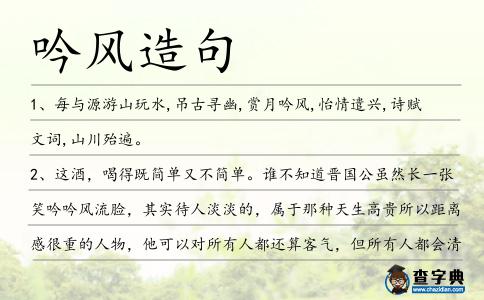 吟風(fēng)造句