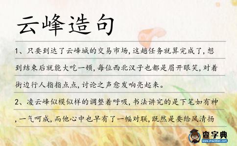 云峰造句