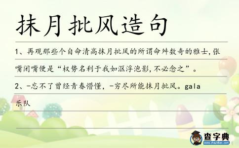 抹月批風造句
