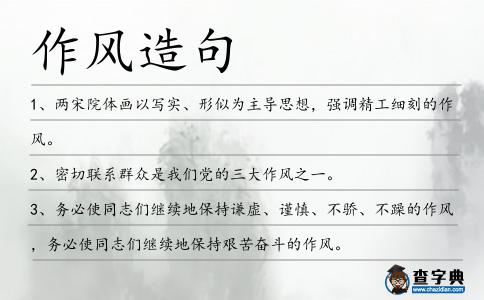 作風造句