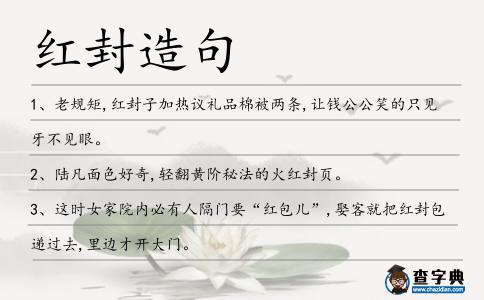 紅封造句