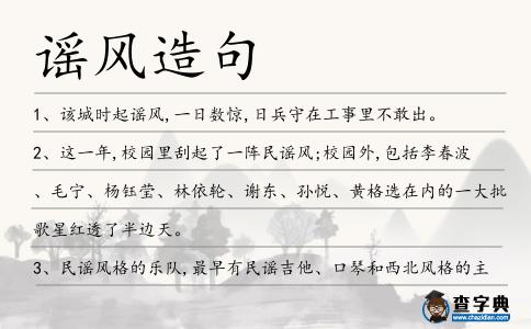 謠風造句