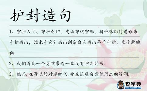 護封造句