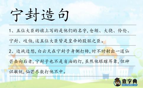 寧封造句