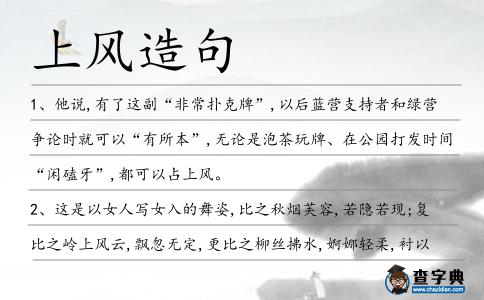 上風造句