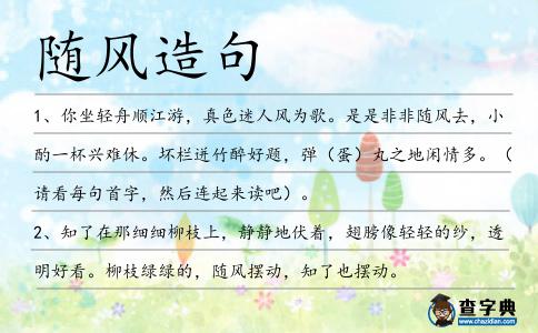 隨風(fēng)造句