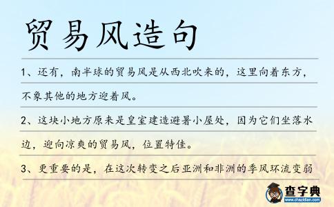 貿(mào)易風(fēng)造句