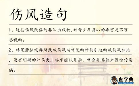 傷風造句
