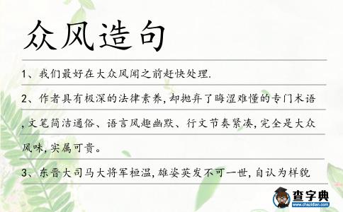 眾風造句