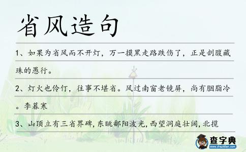 省風造句