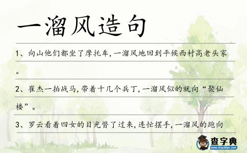 一溜風造句