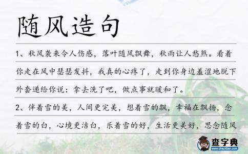 隨風造句